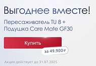 Акция на пересаживатель TU 8 и подушку Care Mate GF30